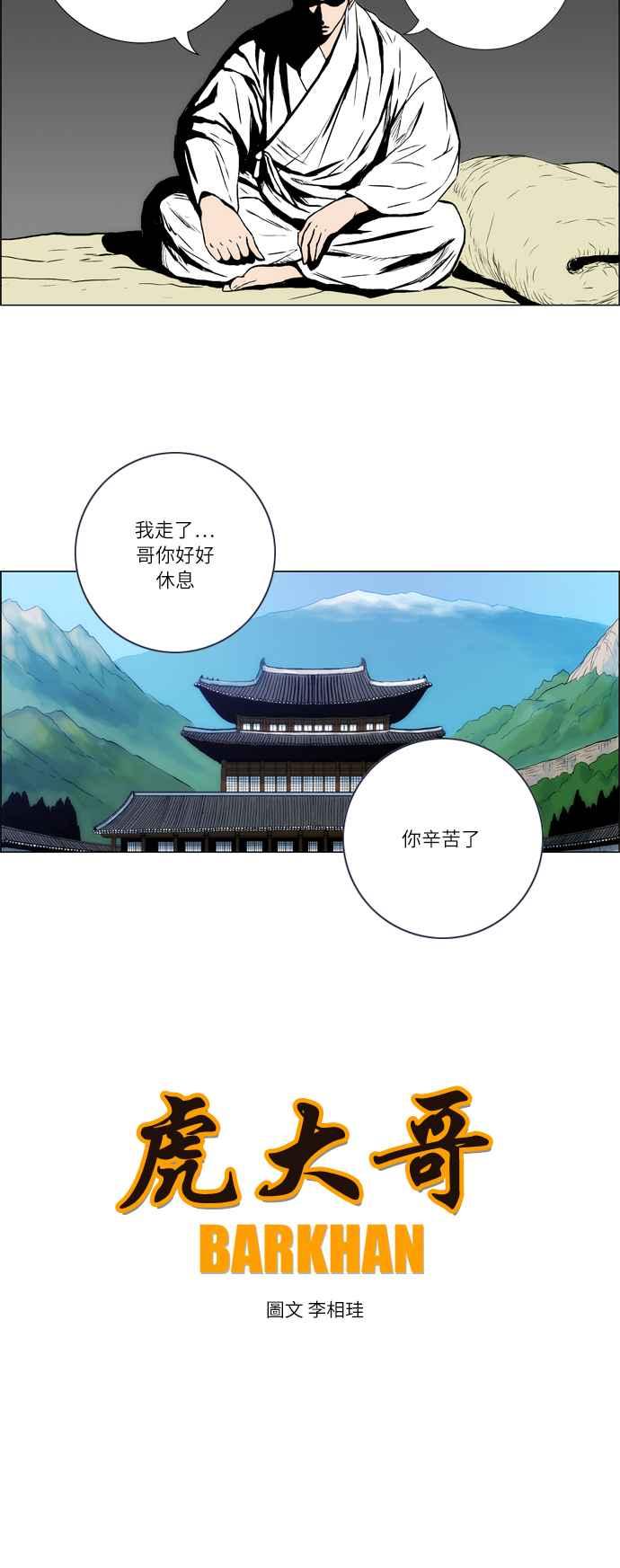 虎大哥 - [第25话] 被遗忘的故事6-黑江的无克 (1) - 第4张图