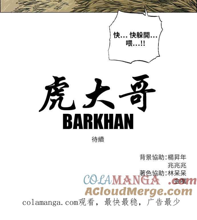 虎大哥 - [第2季] 第106话 兕 1 - 第61张图