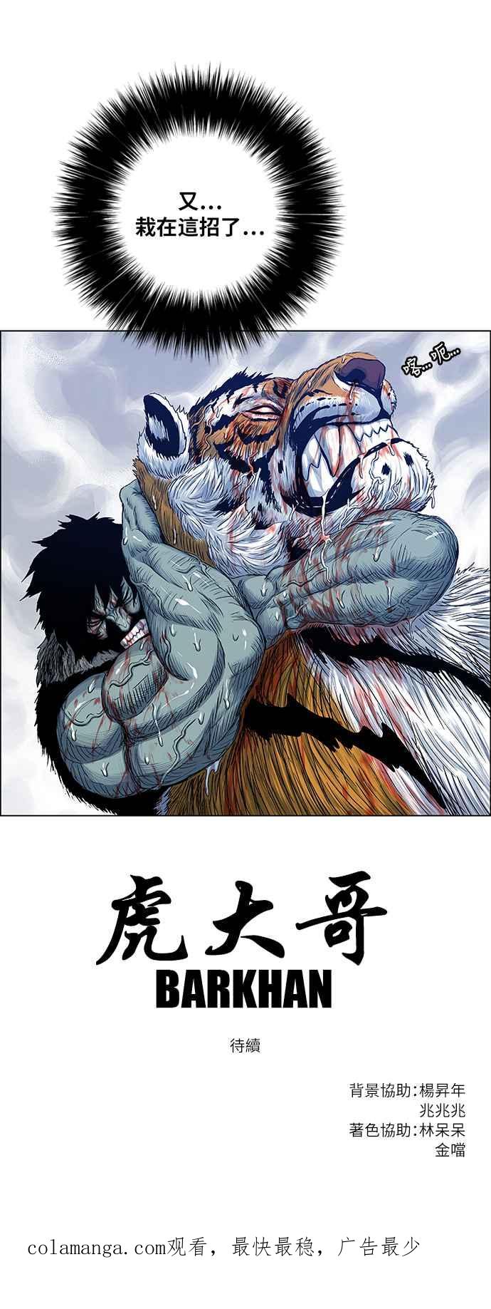 虎大哥 - [第2季] 第125话 巴尔对酋吾 2 - 第54张图