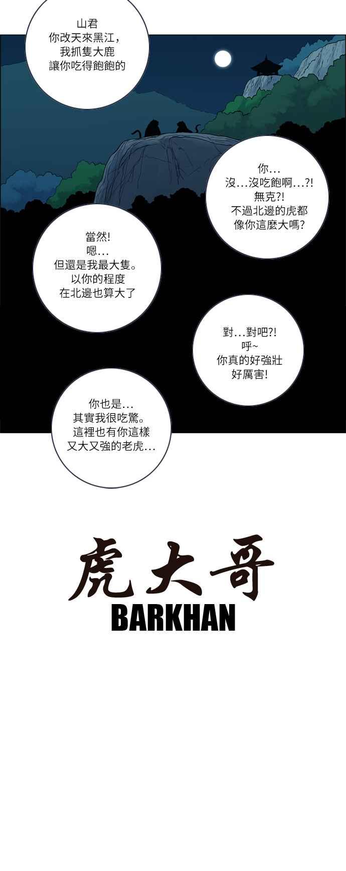 虎大哥 - [第28话] 被遗忘的故事7-不祥的气息 (2) - 第10张图