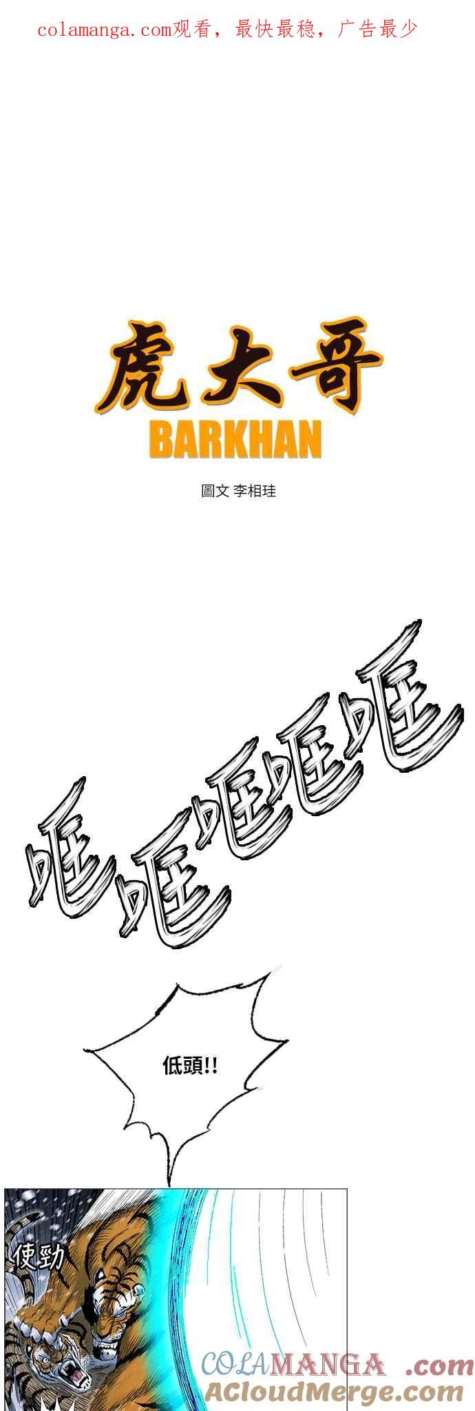 虎大哥 - [第2季] 第144话 遭遇 - 第1张图