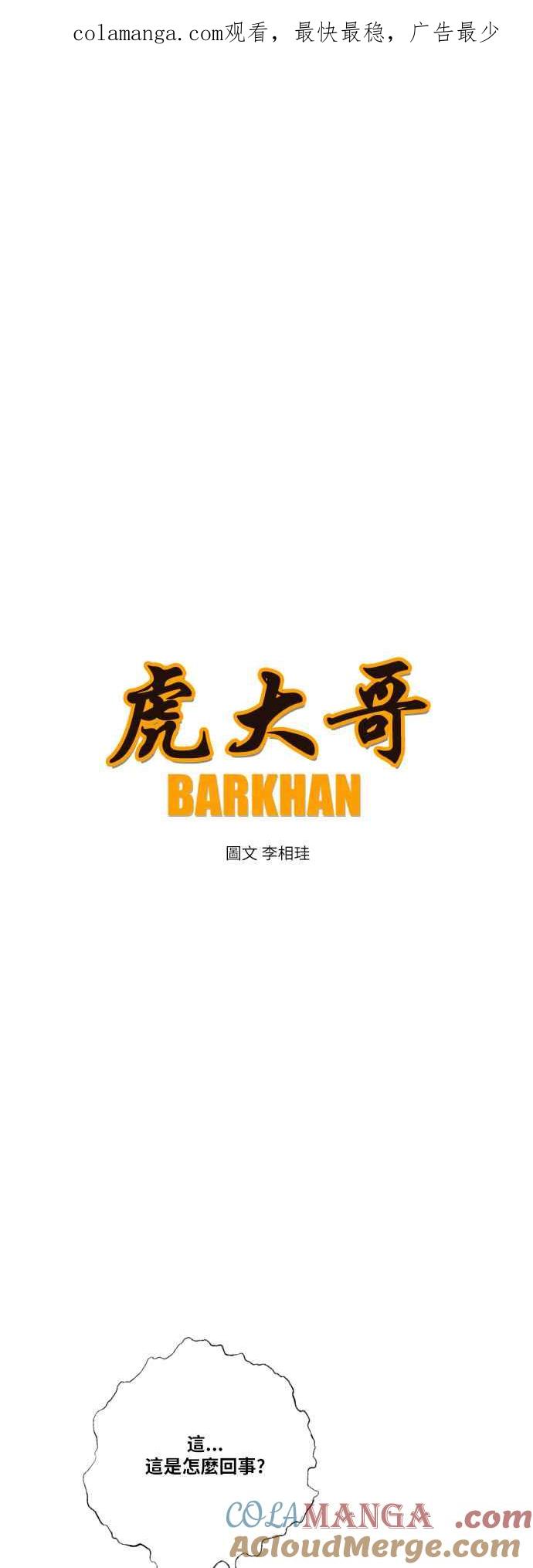 虎大哥 - [第2季] 第145话 大鬼 - 第1张图