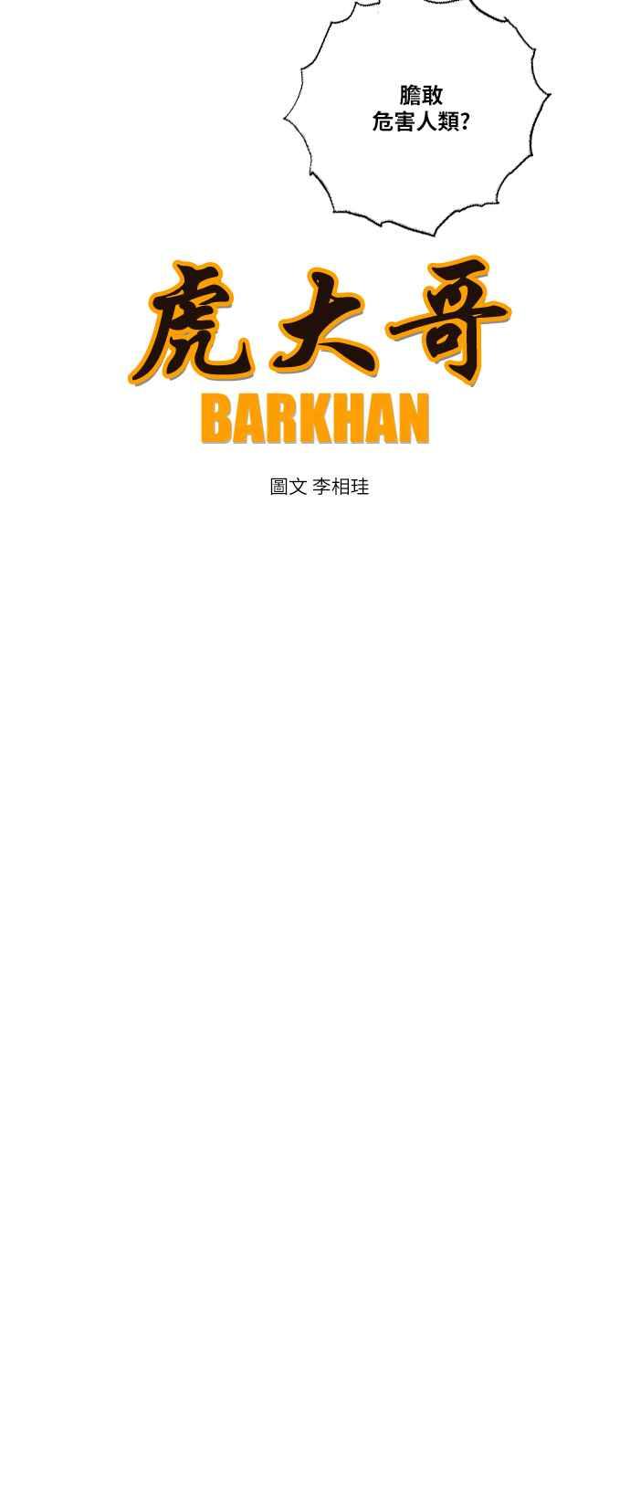 虎大哥 - [第2季] 第159话 绿牙对酋吾 - 第6张图