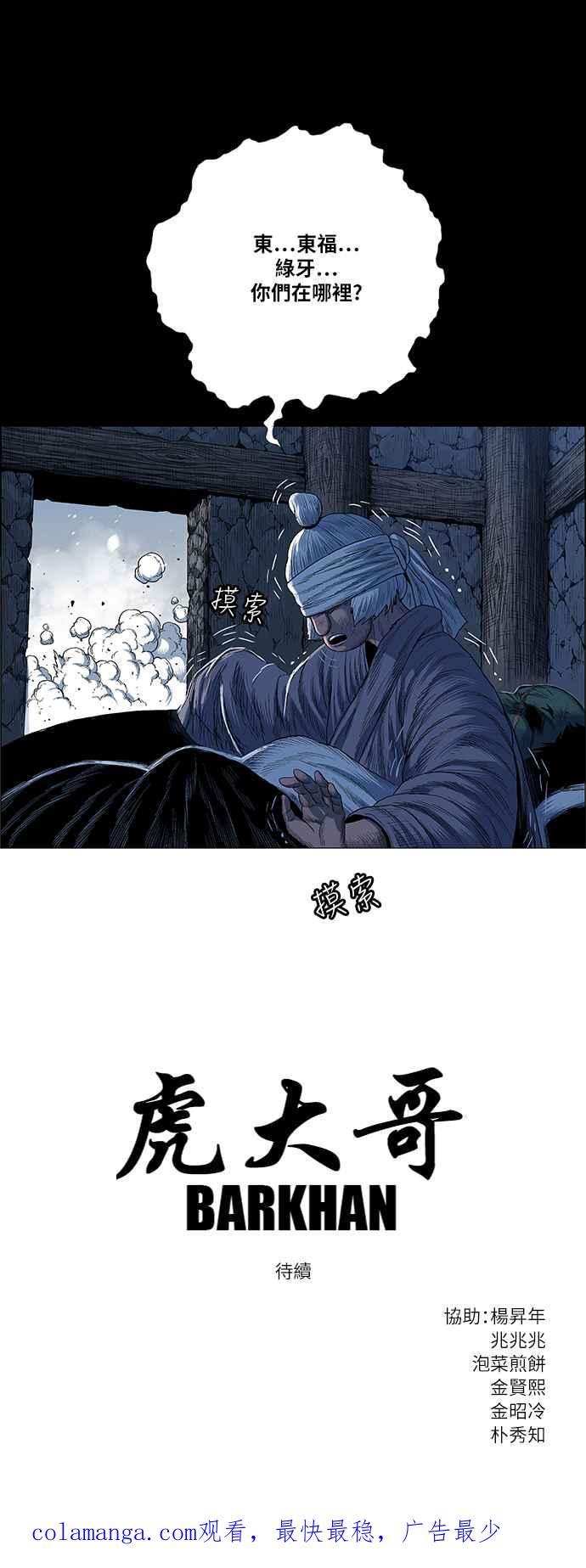 虎大哥 - [第2季] 第159话 绿牙对酋吾 - 第54张图