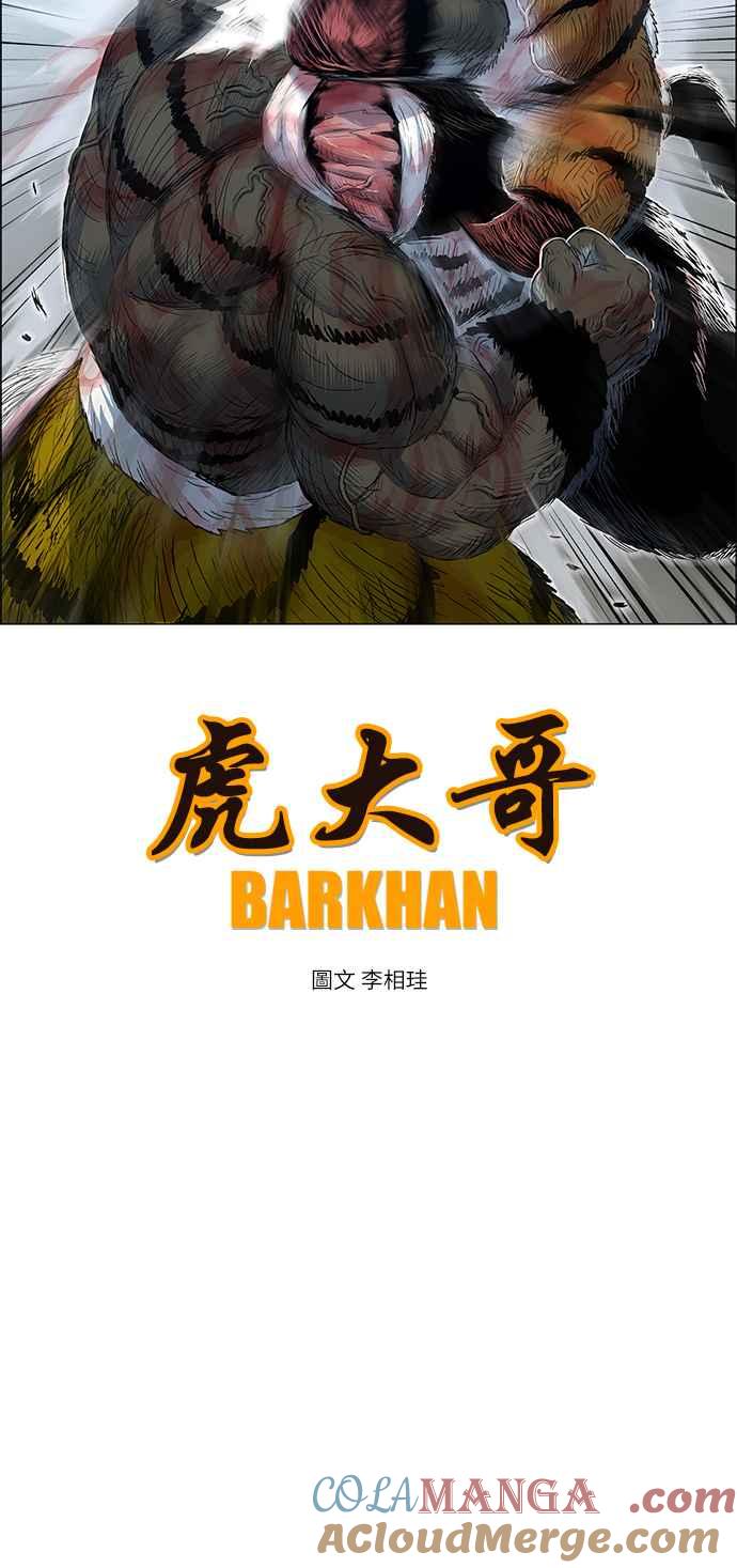 虎大哥 - [第2季] 第167话 那天 巨人们的死斗6 - 第16张图