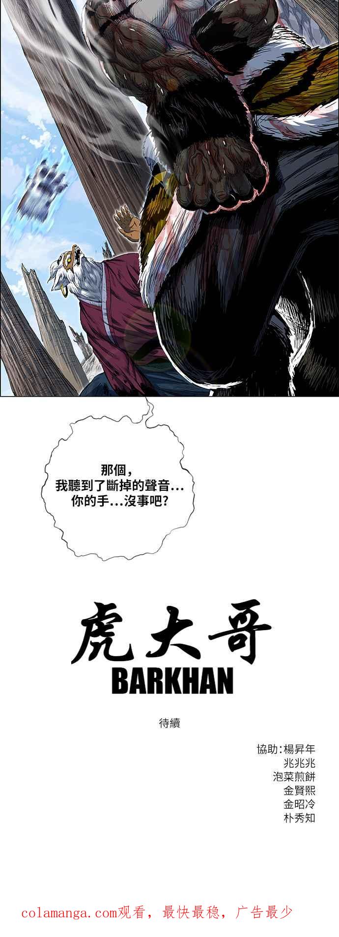 虎大哥 - [第2季] 第168话 那天 巨人们的死斗7 - 第77张图