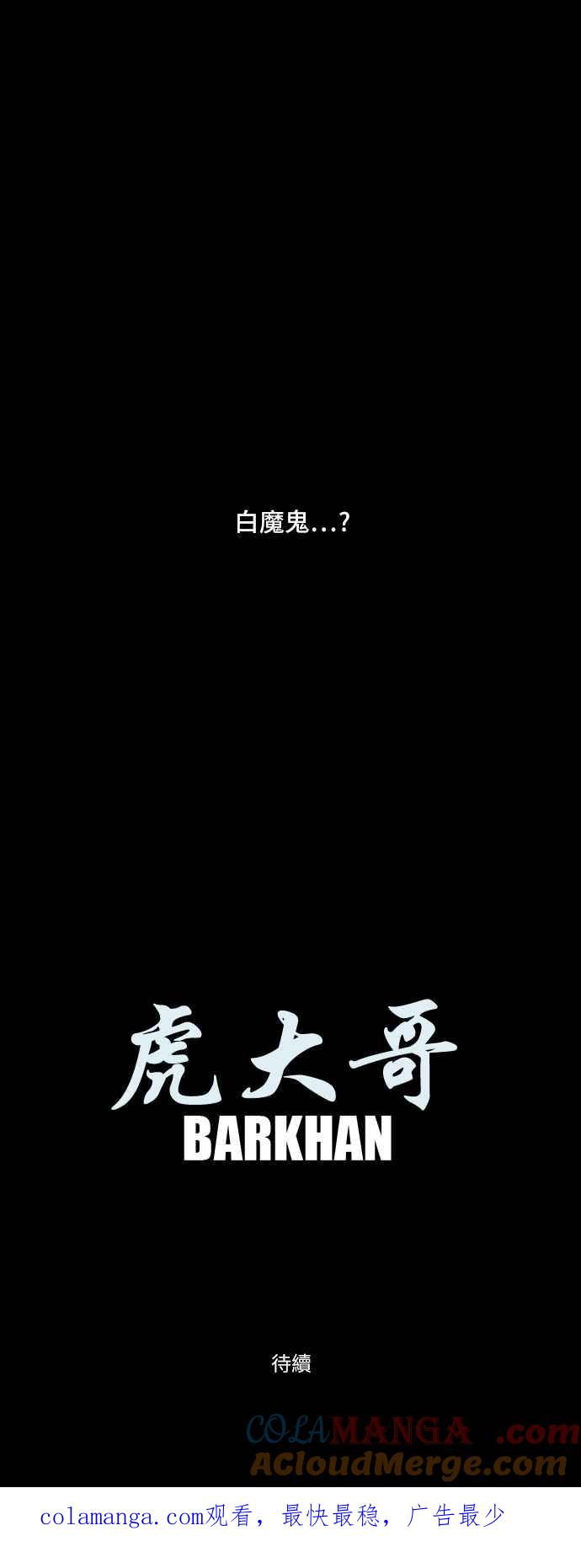 虎大哥 - [第32话] 被遗忘的故事9-决定者巴库 (2) - 第19张图