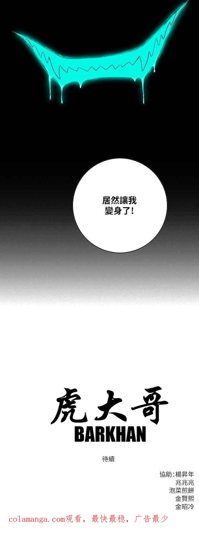 虎大哥 - [第2季] 第176话 死守 - 第54张图