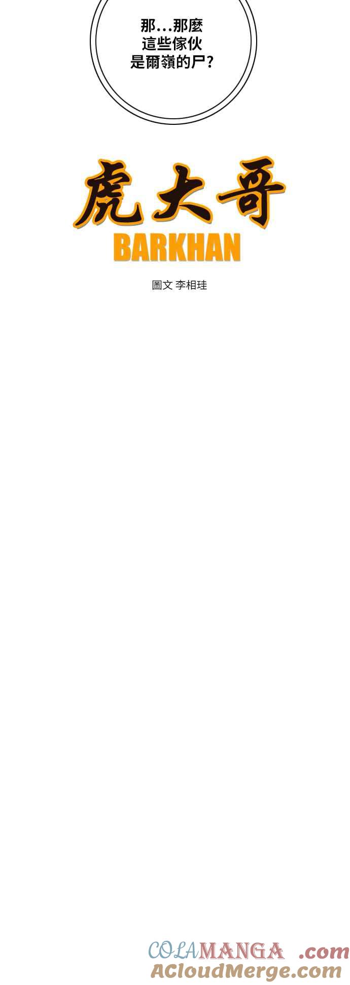 虎大哥 - [第2季] 第183话 回归之祕策 - 第10张图