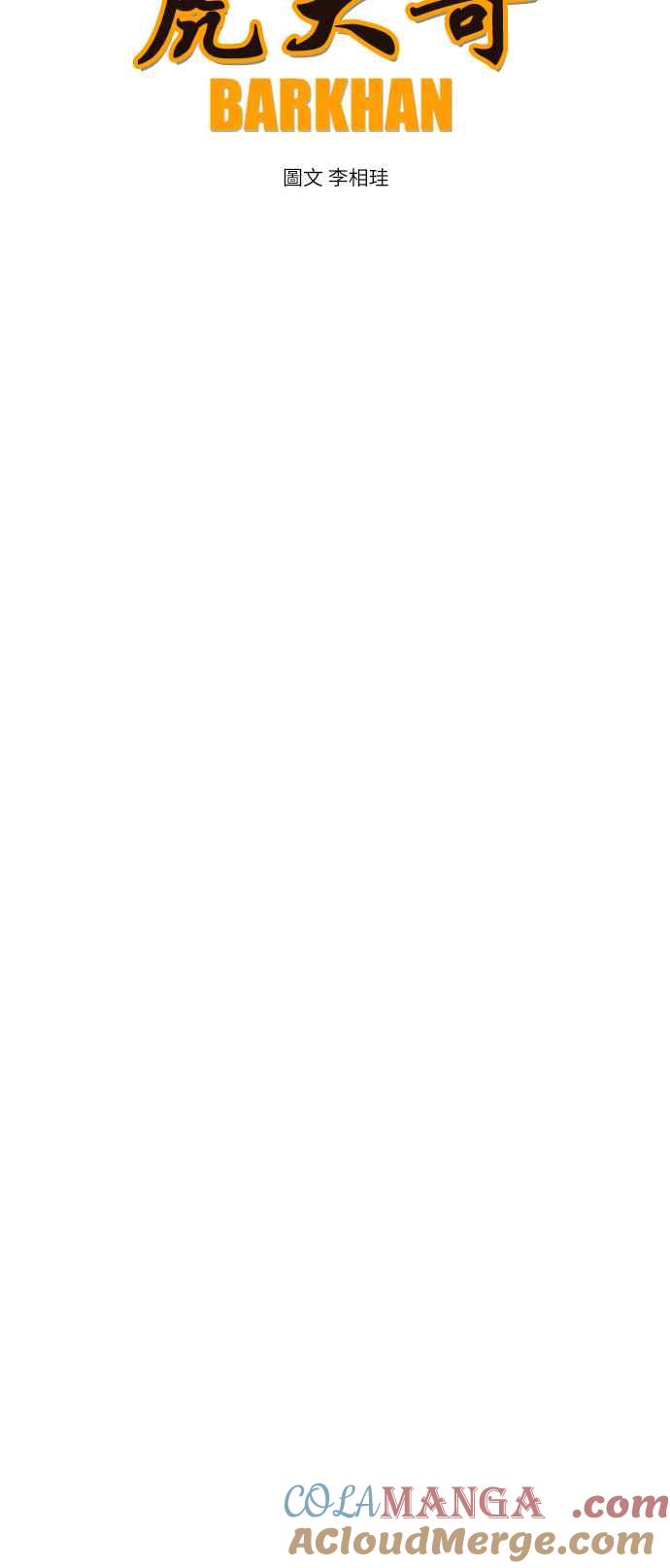 虎大哥 - [第2季] 第198话 西拉木伦的决定 - 第7张图