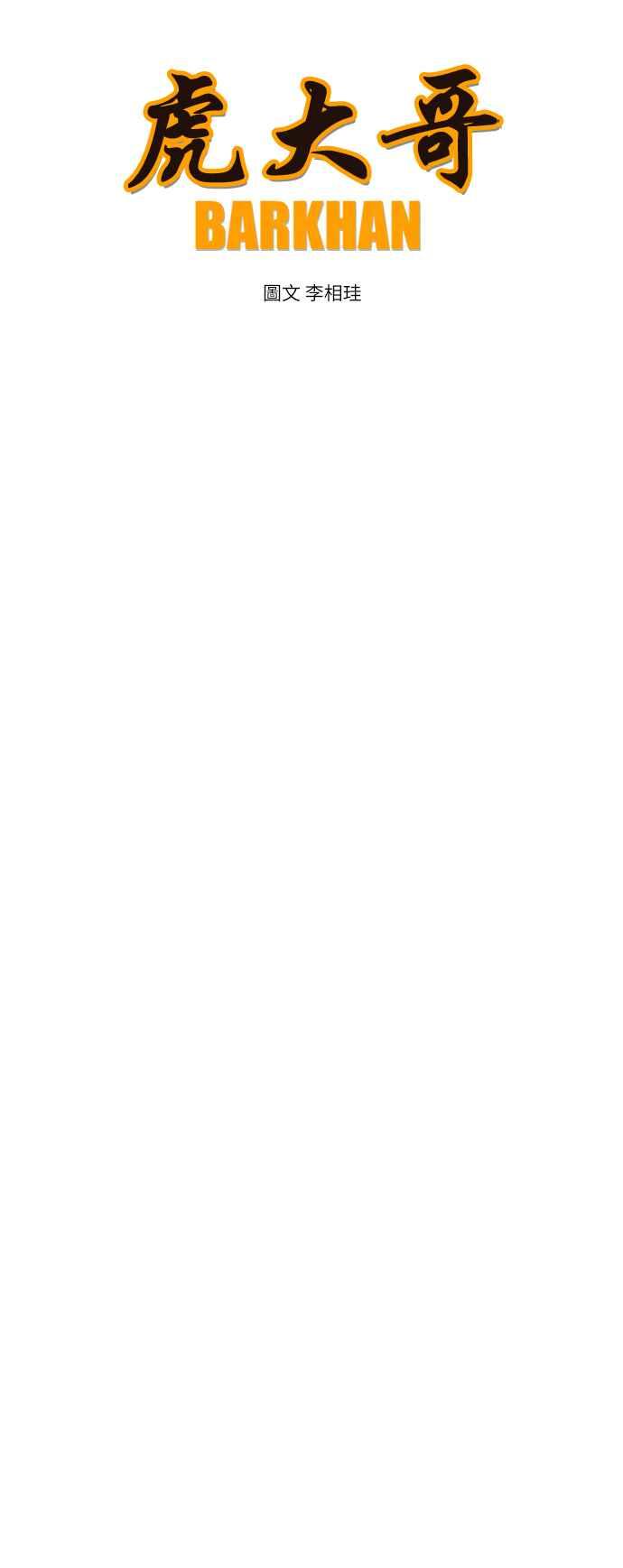 虎大哥 - [第2季] 第217话 逆攻 2 - 第24张图