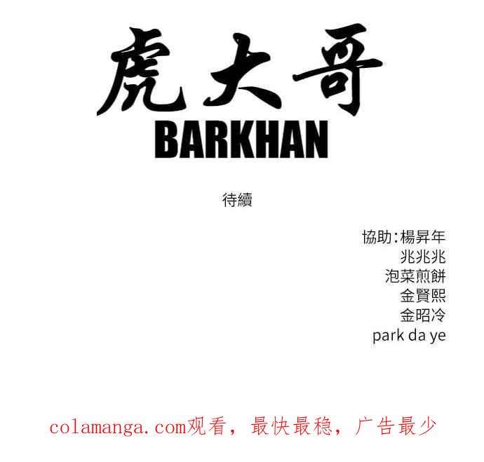 虎大哥 - [第2季] 第227话 啜里只 - 第110张图