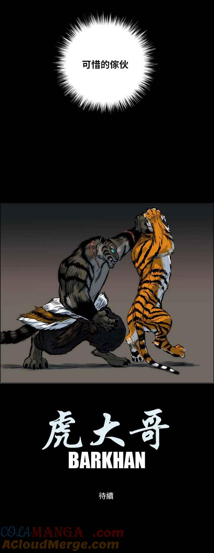 虎大哥 - [第38话] 被遗忘的故事12-勾芒 (2) - 第25张图