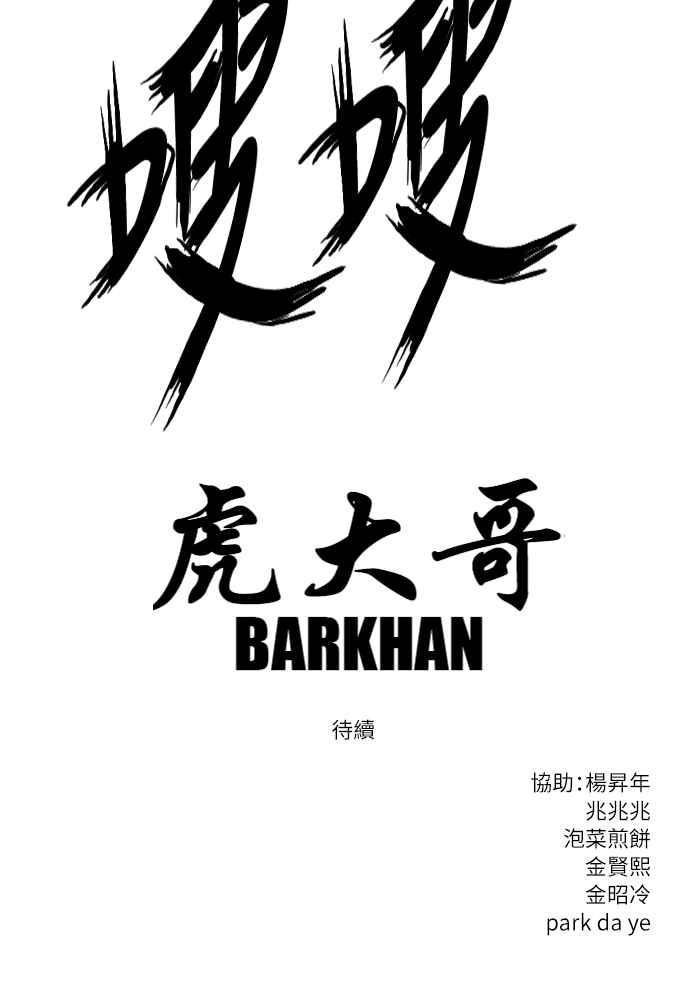 虎大哥 - [第2季] 第234话 西拉木伦的密技 - 第128张图