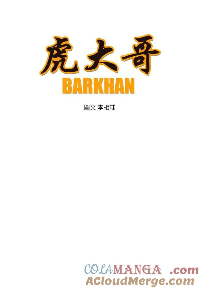 虎大哥 - [第2季] 第235话 变心 - 第21张图