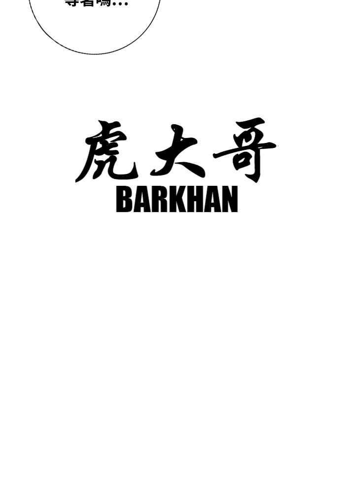 虎大哥 - [第2季] 第241话 卑鄙的回归令 - 第126张图