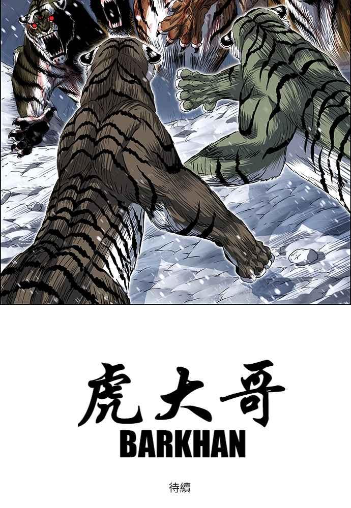 虎大哥 - [第2季] 第243话 聚集至白山 1 - 第131张图