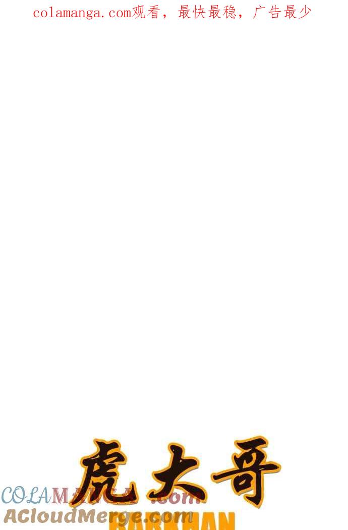 虎大哥 - [第2季] 第246话 聚集至白山 4 - 第1张图