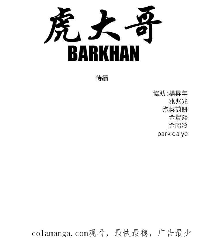 虎大哥 - [第2季] 第246话 聚集至白山 4 - 第134张图