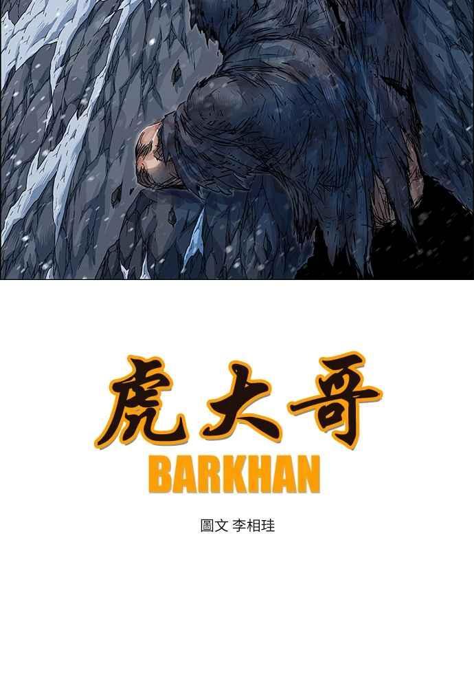 虎大哥 - [第2季] 第248话 聚集至白山 6 - 第28张图