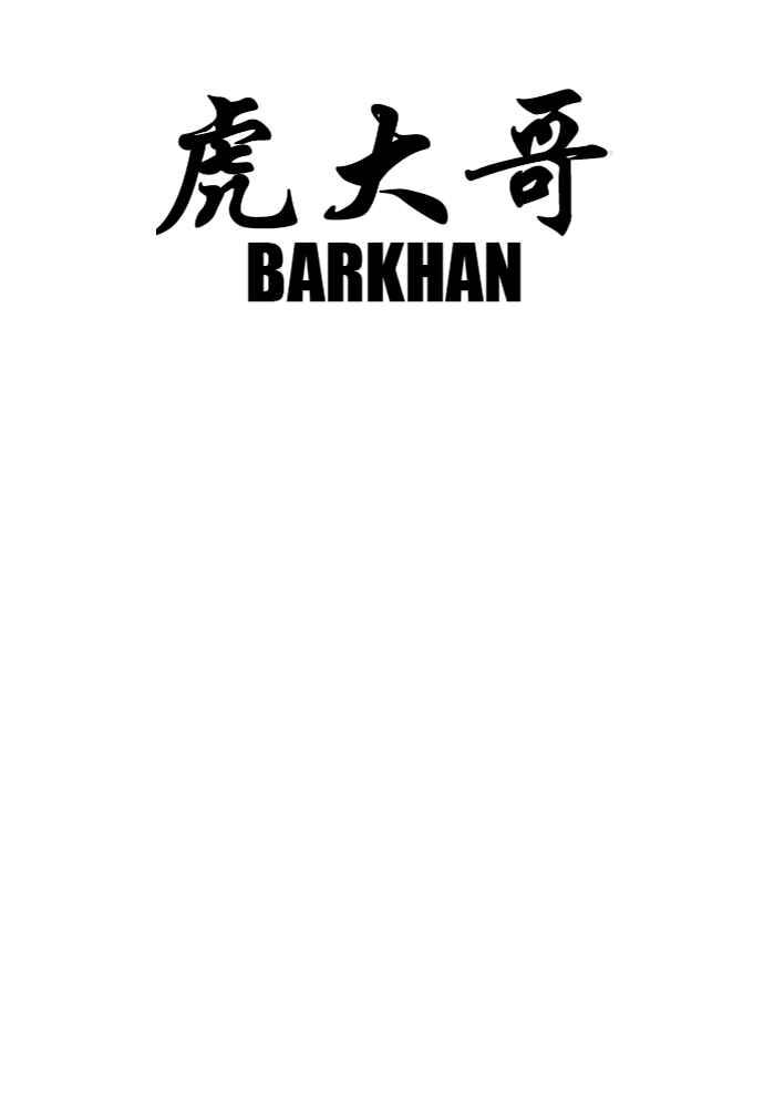 虎大哥 - [第2季] 第250话 白山的主人2 - 第170张图