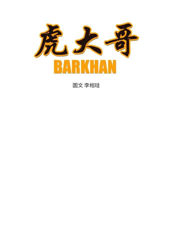 虎大哥 - [第2季] 第251话 白山的主人3(第2季最终话) - 第14张图