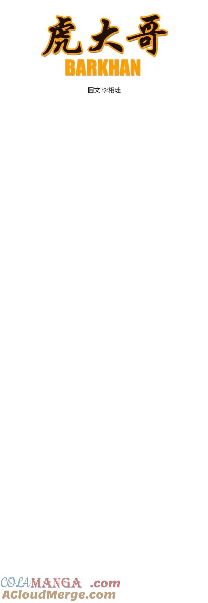 虎大哥 - [第3季] 序章 乌车姑鸟勒本 - 第7张图