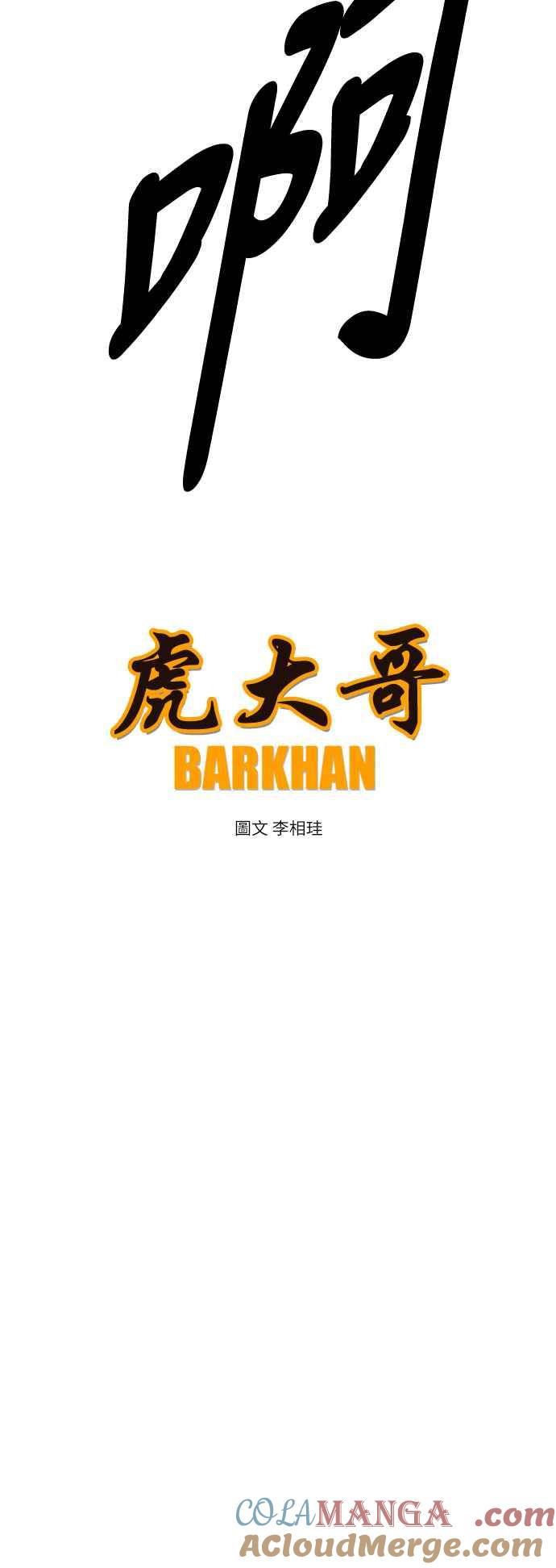 虎大哥 - [第3季] 第9话 后继者 尔岭 - 第58张图