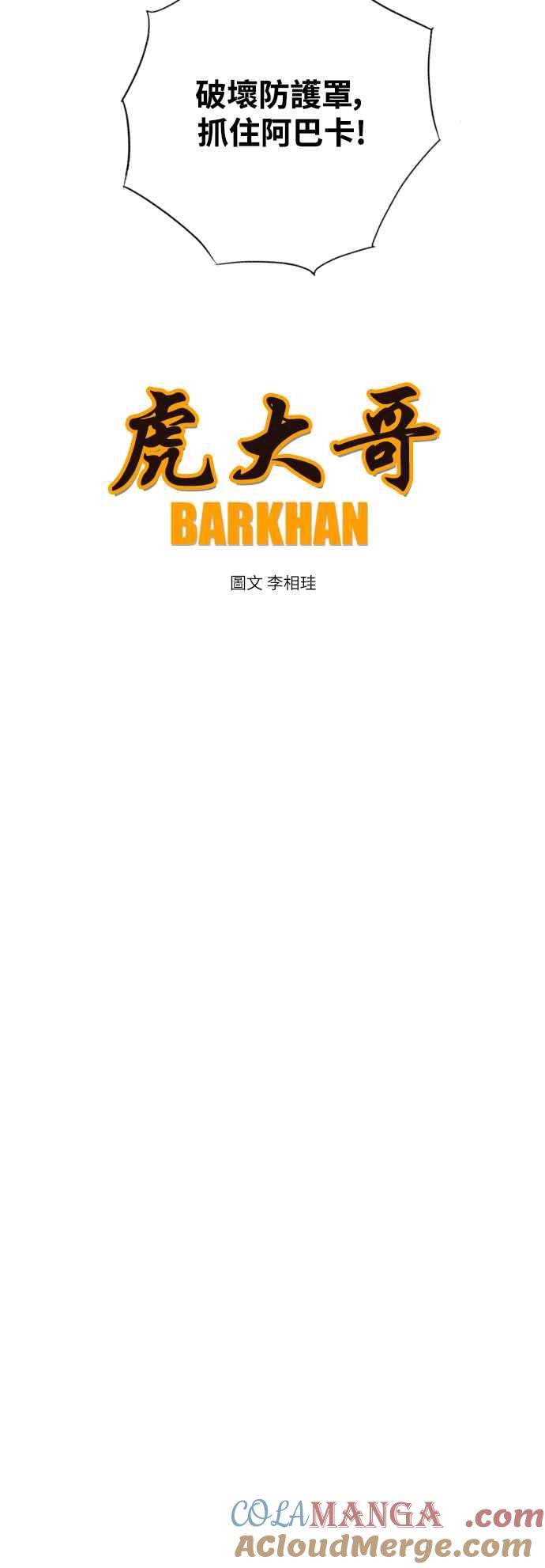 虎大哥 - [第3季] 第36话 白招拒 - 第31张图