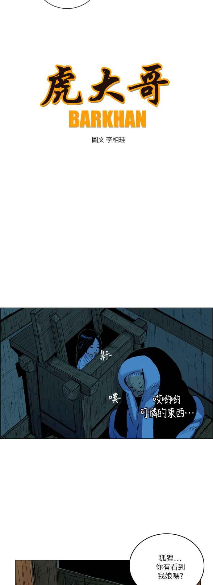 虎大哥 - [第43话] 神秘的力量(1) - 第2张图