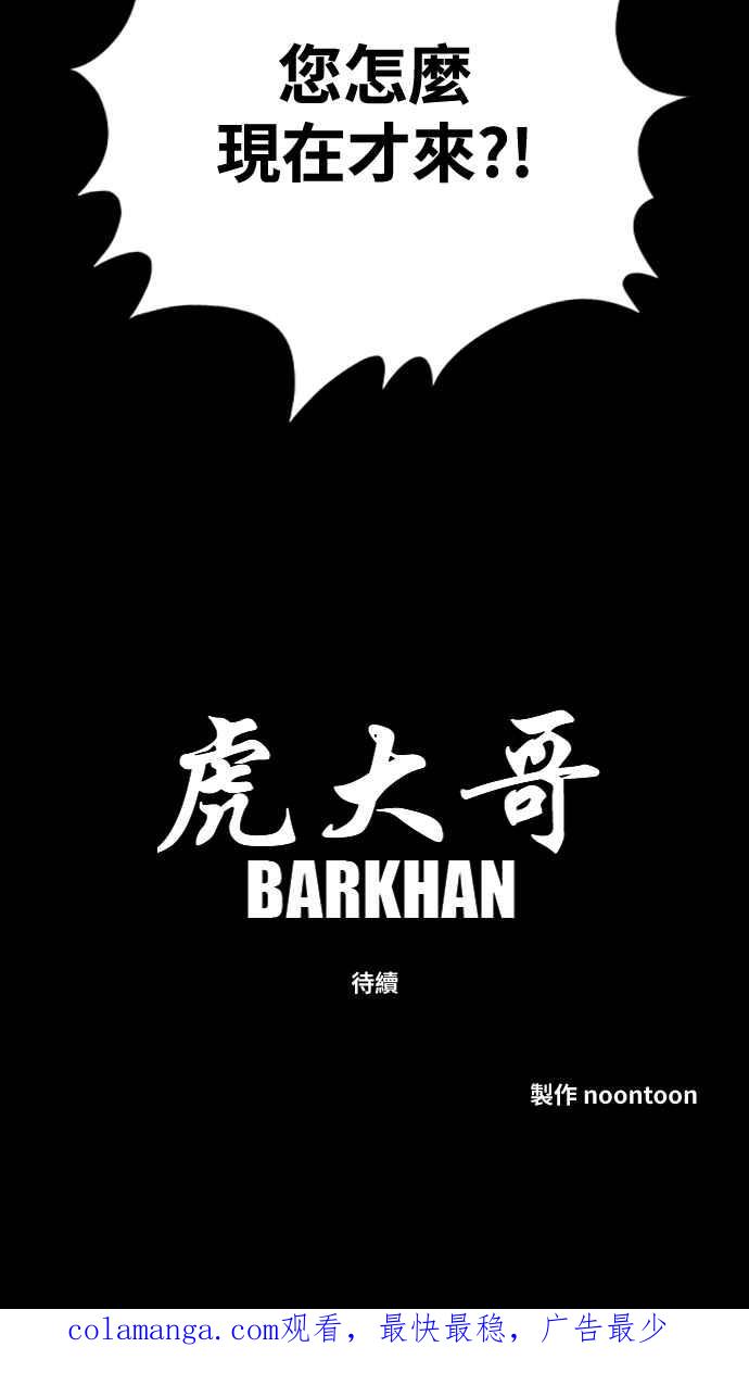 虎大哥 - [第3季] 第56话 在坟墓中复活 - 第80张图