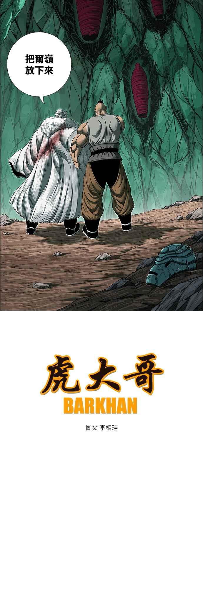 虎大哥 - [第3季] 第56话 在坟墓中复活 - 第17张图