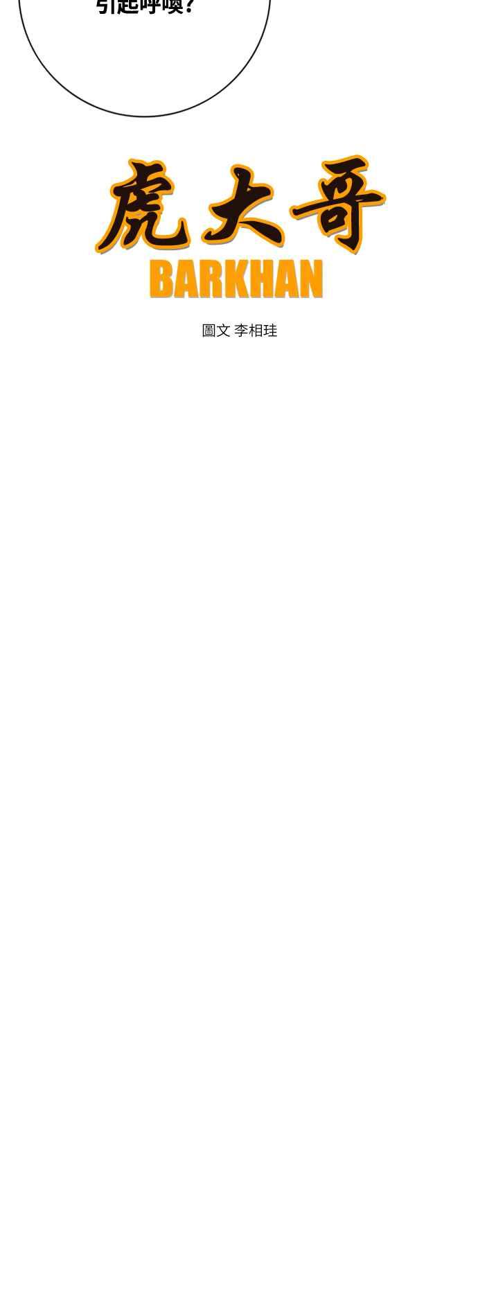 虎大哥 - [第3季] 第70话 没落 - 第14张图