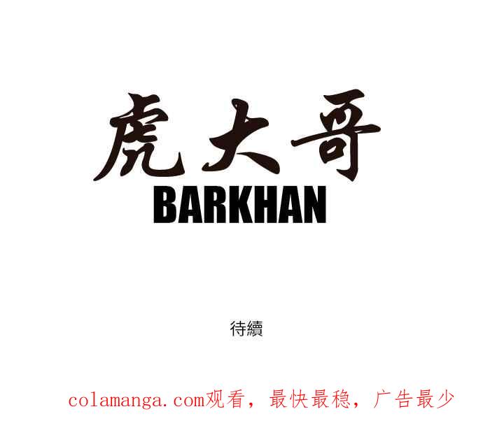 虎大哥 - [第51话] 灾殃重返 (1) - 第18张图