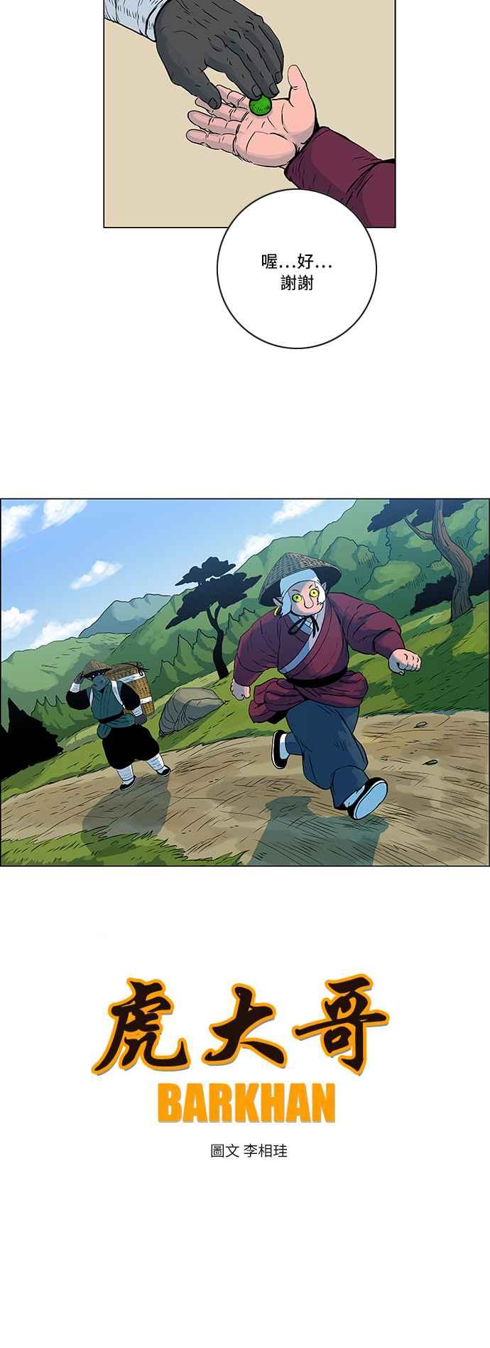 虎大哥 - [第61话] 山君的记忆 (1) - 第10张图