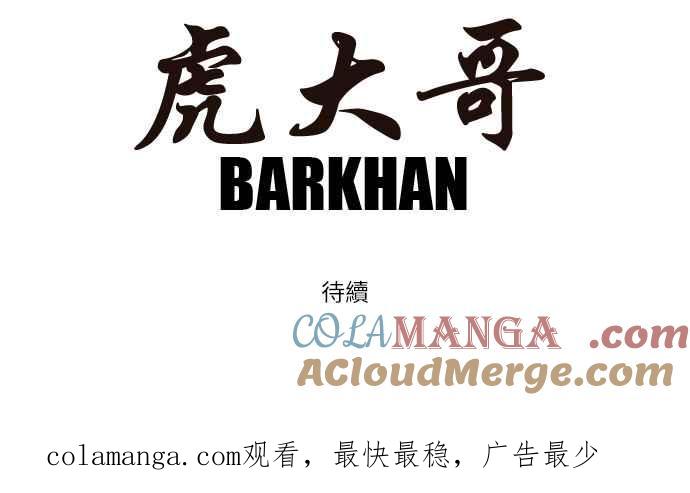 虎大哥 - [第75话] 巨兽国之犬—䶂犬（1） - 第12张图