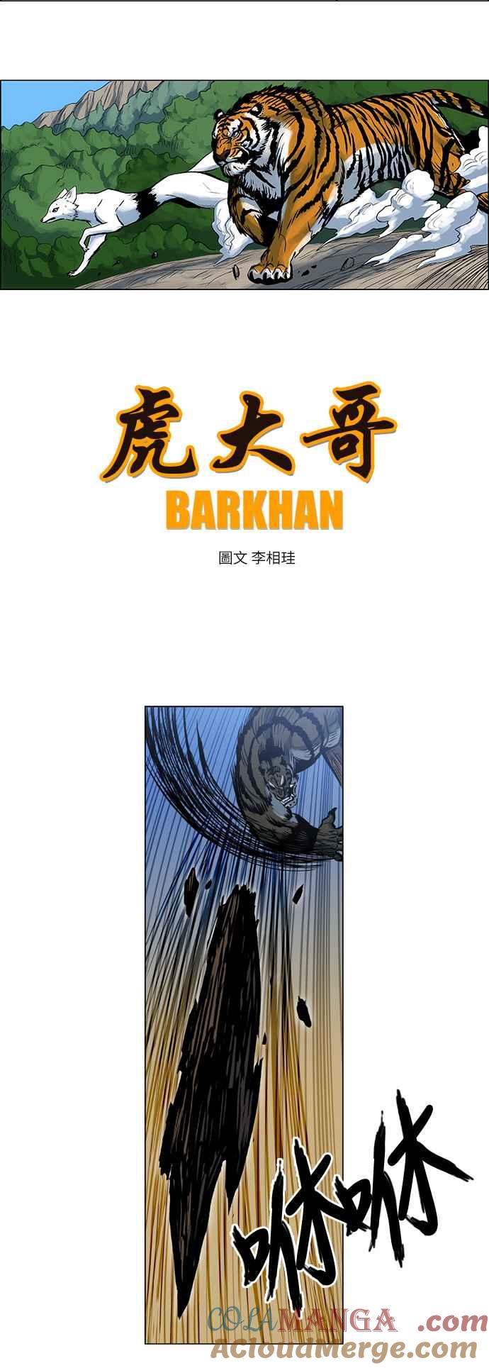 虎大哥 - [第75话] 巨兽国之犬—䶂犬（1） - 第4张图