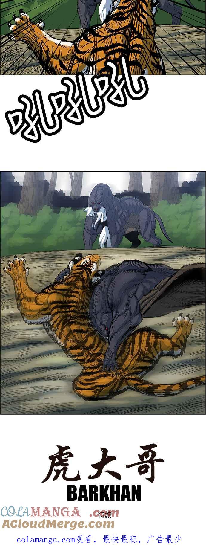 虎大哥 - [第76话] 巨兽国之犬—䶂犬（2） - 第11张图