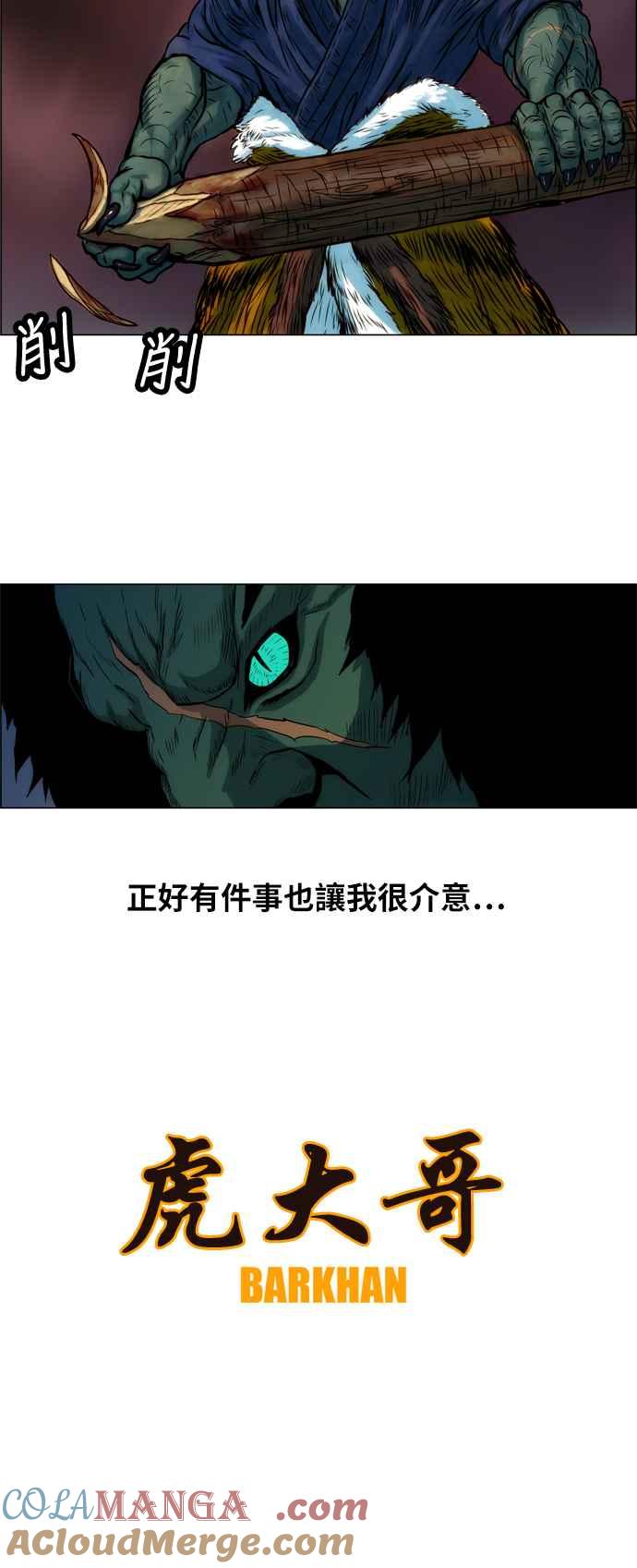 虎大哥 - [第8话] 酋耳和黄要(2) - 第27张图