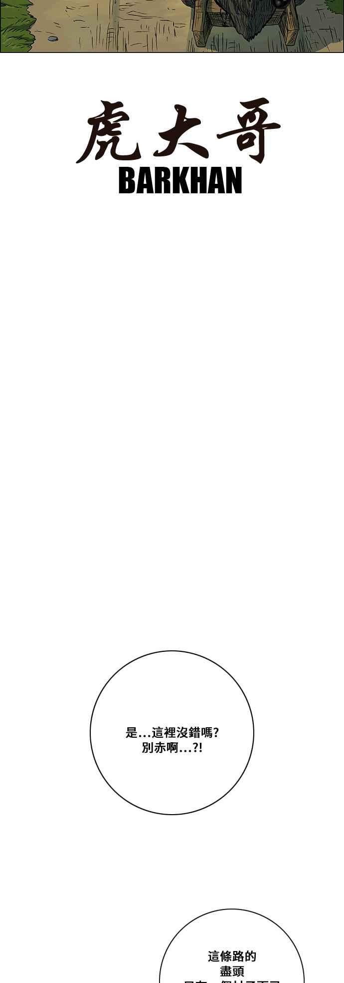 虎大哥 - [第88话] 前往喜鹊木谷的人们（2） - 第20张图
