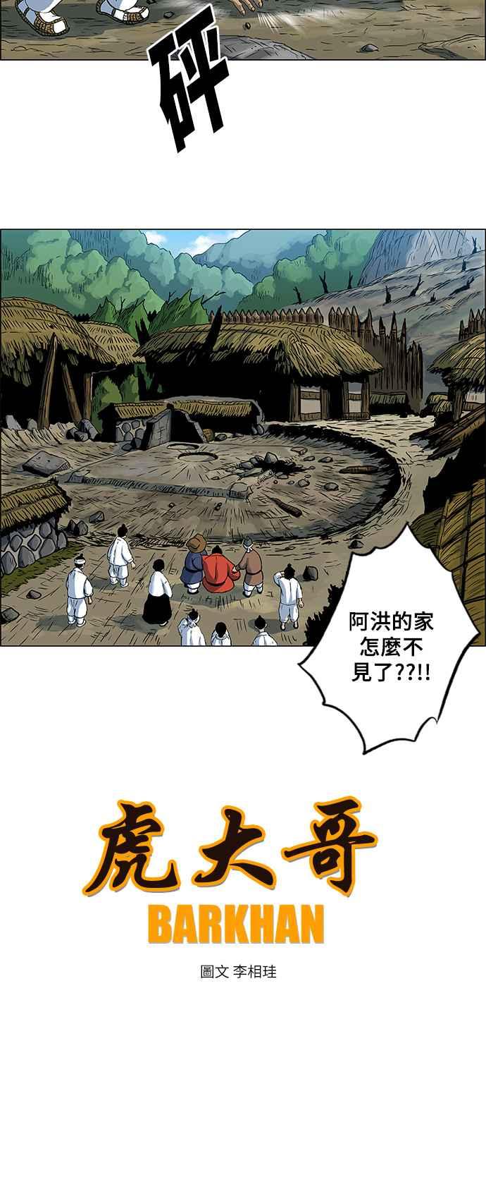 虎大哥 - [第89话] 独留阿洪（1） - 第8张图