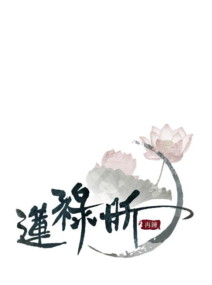《莲禄昕》第39话 第2页