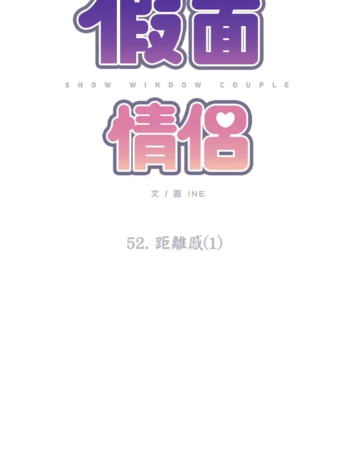 《假面情侣》第52话 第20页