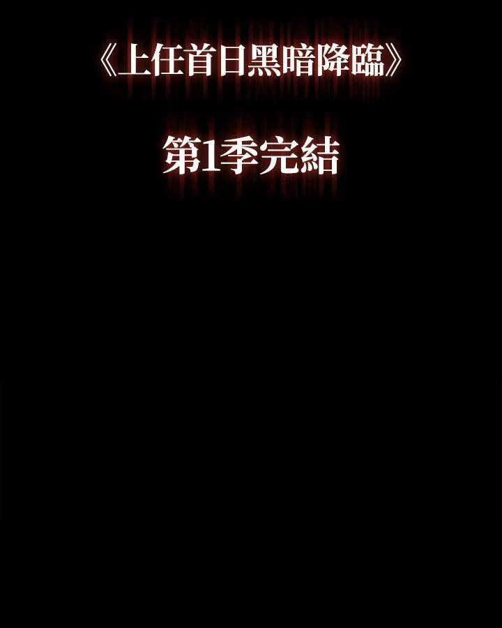 《上任首日黑暗降临》第52话 第166页