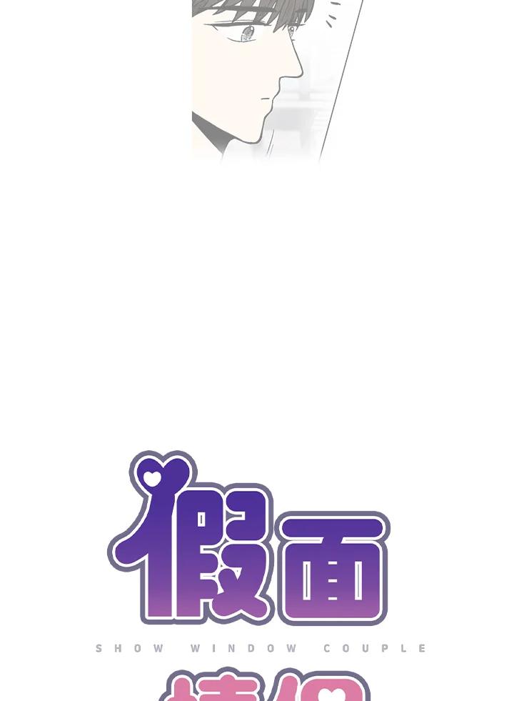 《假面情侣》第53话 第15页