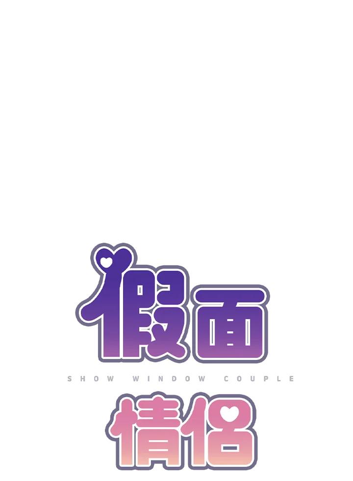 《假面情侣》第54话 第23页