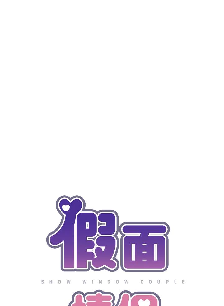 《假面情侣》第55话 第12页