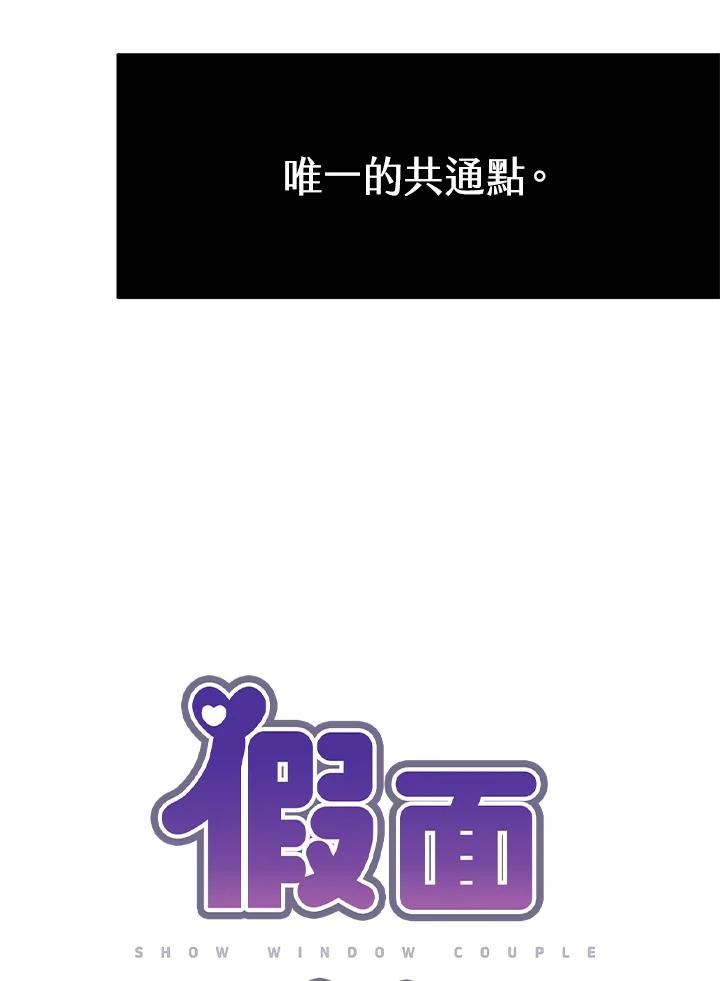 《假面情侣》第59话 第36页