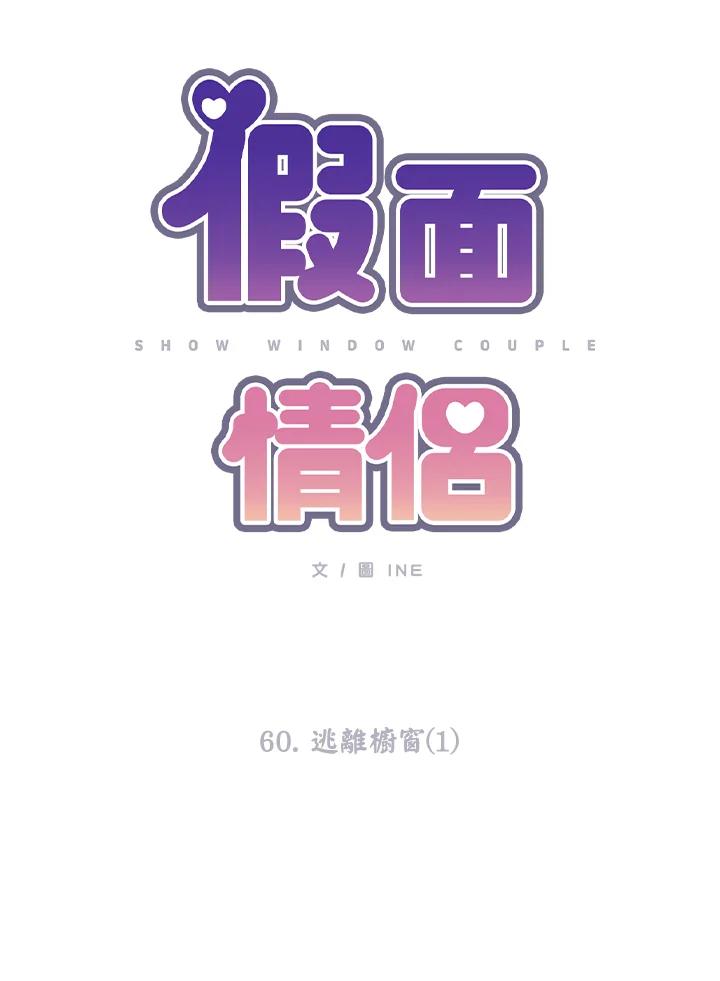 《假面情侣》第60话 第15页