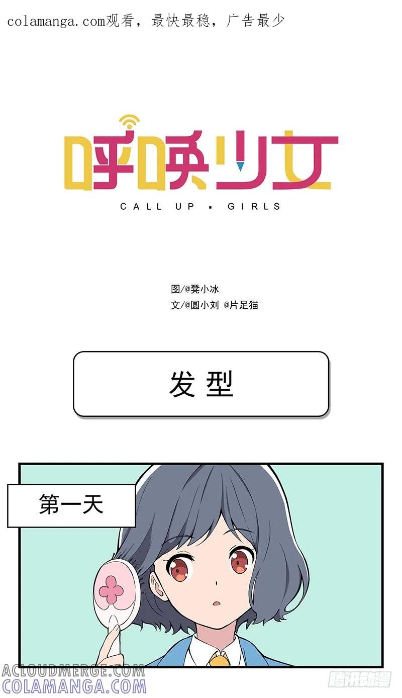 《呼唤少女》发型 第1页